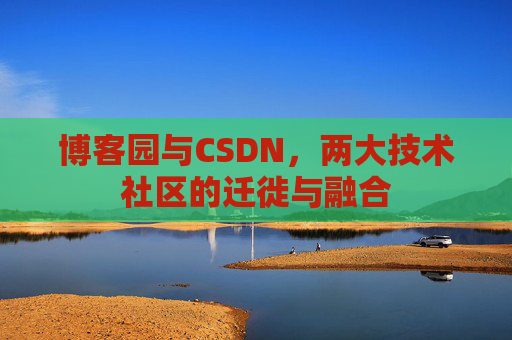 博客园与CSDN，两大技术社区的迁徙与融合